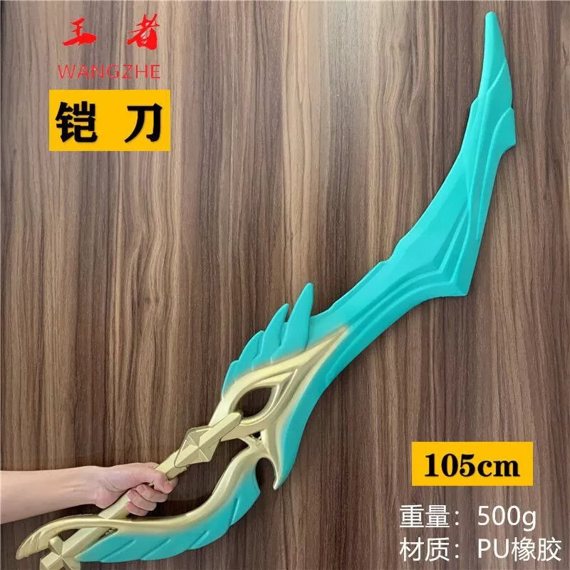 者大号凯的刀李白剑荣耀儿童cos模型道具武器玩具 铠刀105cm pu材质