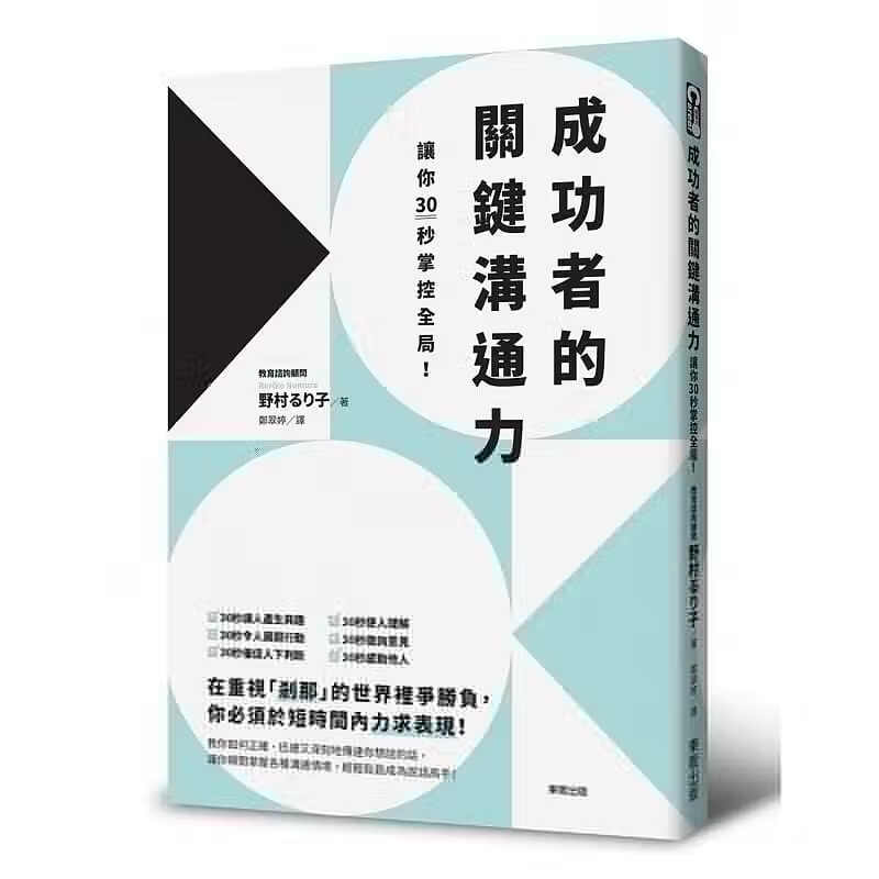 预售 成功者的关键沟通力 让你30秒掌控全局中国台湾东贩