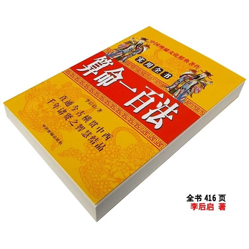 《一百法》四柱八字格局风水学 李后启著 