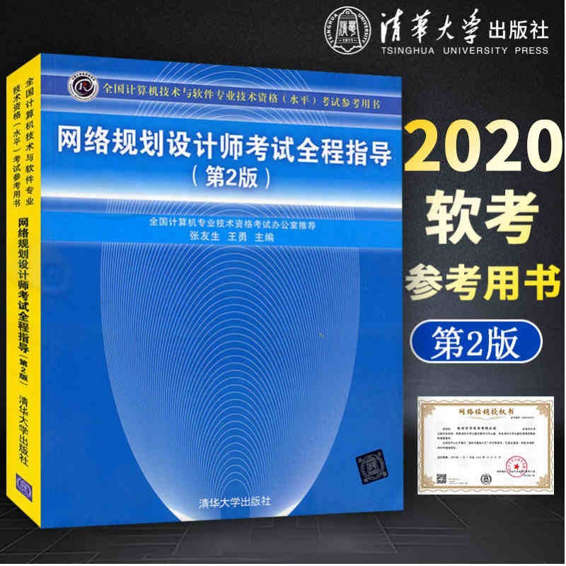 【出版社发】网络规划设计师考试程ZHI导 第2版 清华社 畅销 网络规划师真题解析 软考计算机考试书籍