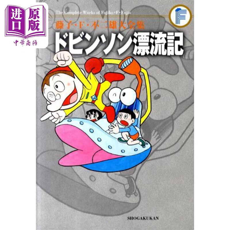 多宾森漂流记 小学館 日文原版漫画书 藤子不二雄大全集 ドビンソン