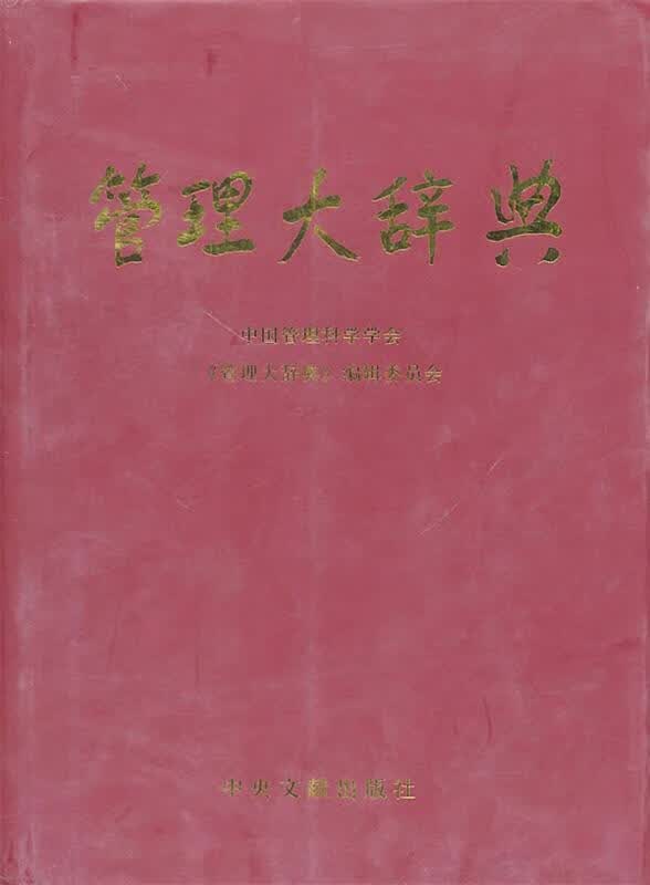 管理大辞典