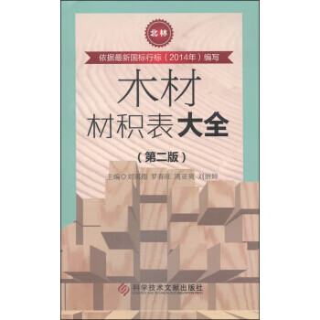 木材材积表大全(第二版)