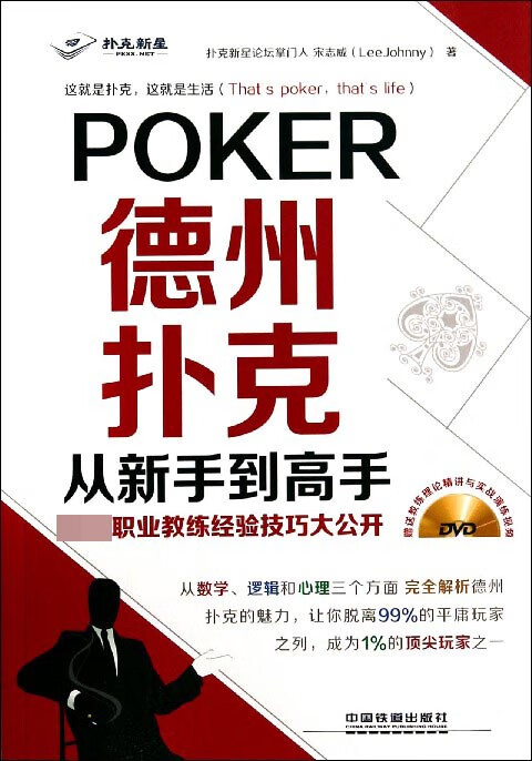 德州扑克从新手到高手(附光盘首位职业教练经验技巧大公开)