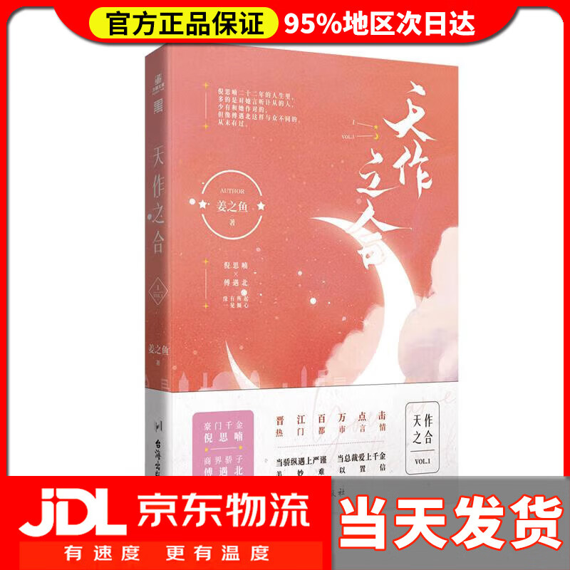 【 送货上门】天作之合 姜之鱼 台海出版社 97875683380