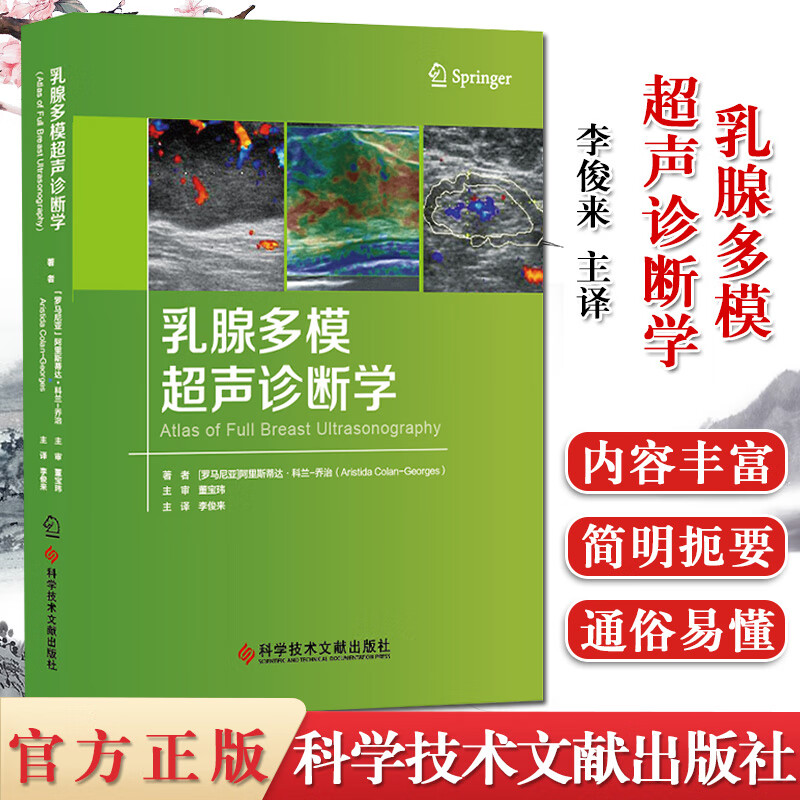 乳腺多模超声诊断学  乳腺超声诊断 医学书籍影像医学书籍 科学技术文献出版社 
