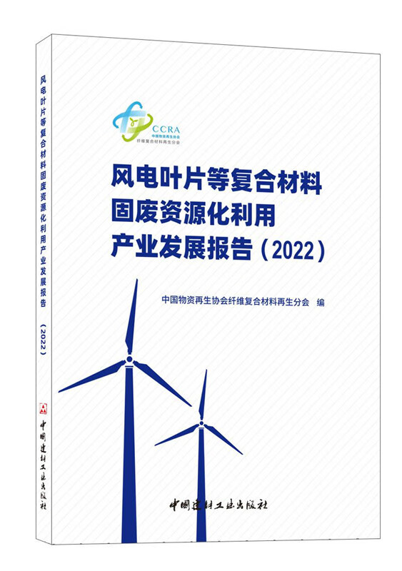 【正版现货】风电叶片等复合材料固废资源化利用产业发展报告（2022）