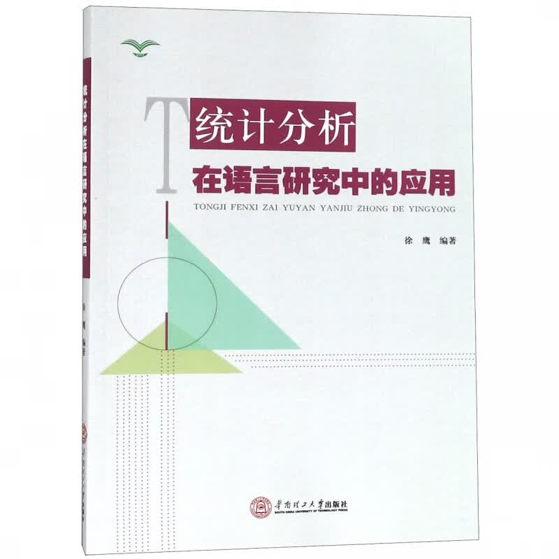 统计分析在语言研究中的应用