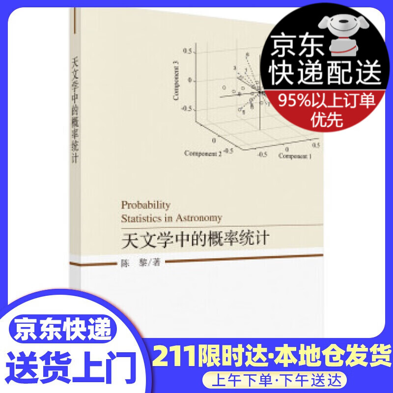 天文学中的概率统计 陈黎 著 科学出版社