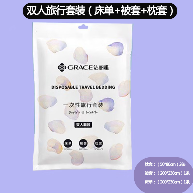 洁丽雅(grace)旅行一次性浴巾床单被套枕套四件套旅游酒店隔脏 真空包装【旅行双人套装】1包装