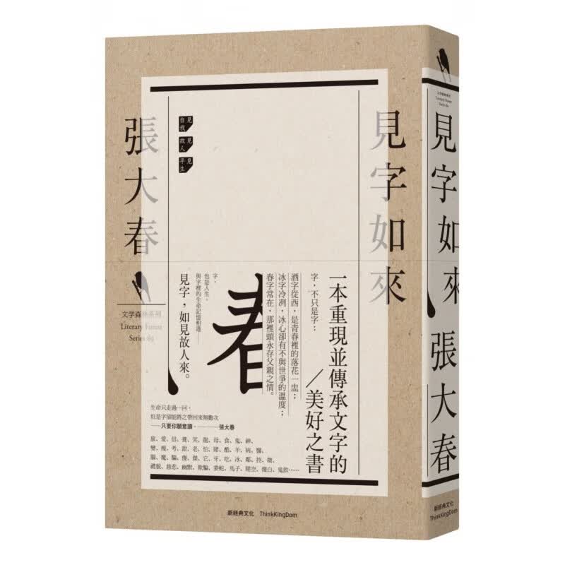 现货正版 原版进口图书 台版 见字如来 张大春 台北新经典出版