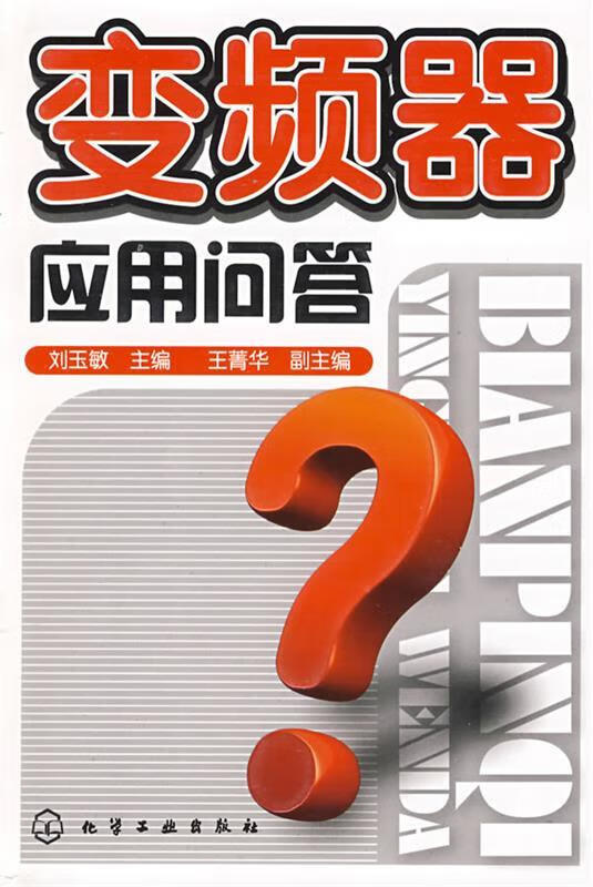 变频器应用问答 刘玉敏主编【正版开发票】