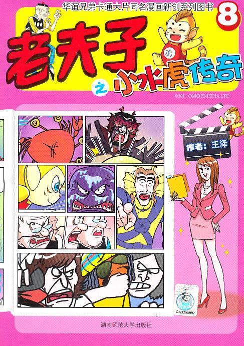 老夫子之小水虎传奇8 王泽【书】