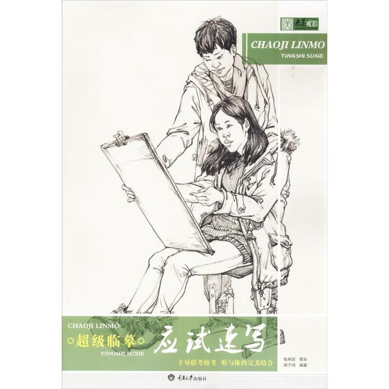 超级临摹应试速写