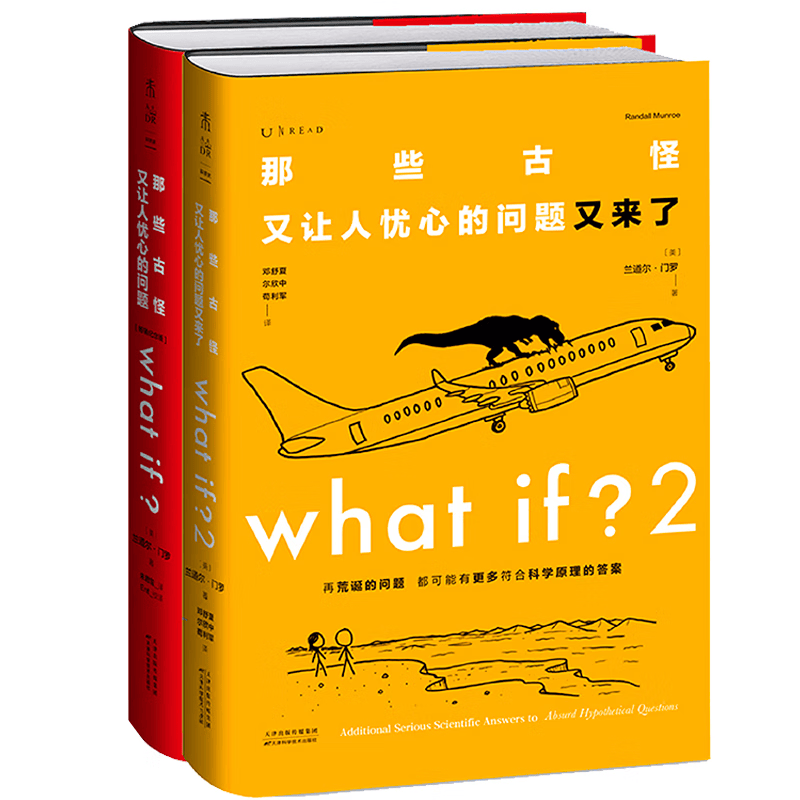 【可选单本 套装】 现货 正版图书 what if？脑洞问答三部曲（套装共3册）： what if？那些古怪又让人忧心的问题1+2+How to：如何不切实际地解决实际问题 未读出品 what i