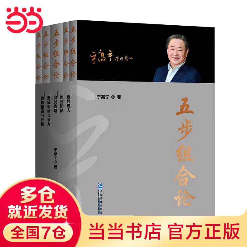 五步组合论 发展战略 宁高宁全5册 宁高