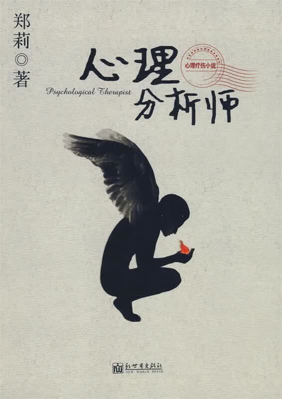 心理分析师 郑莉 著【正版】