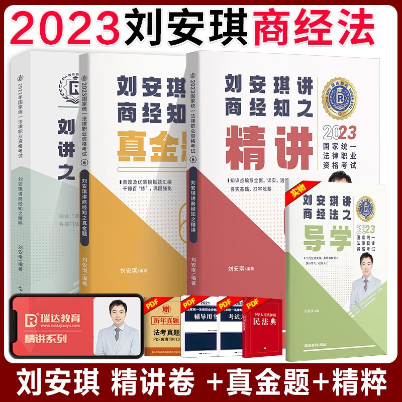 2023瑞达法考 刘安琪讲商经知 司法考试 法考2023 司法考试教材商经法 法律职业资格考试用书 法考真题 法考精粹