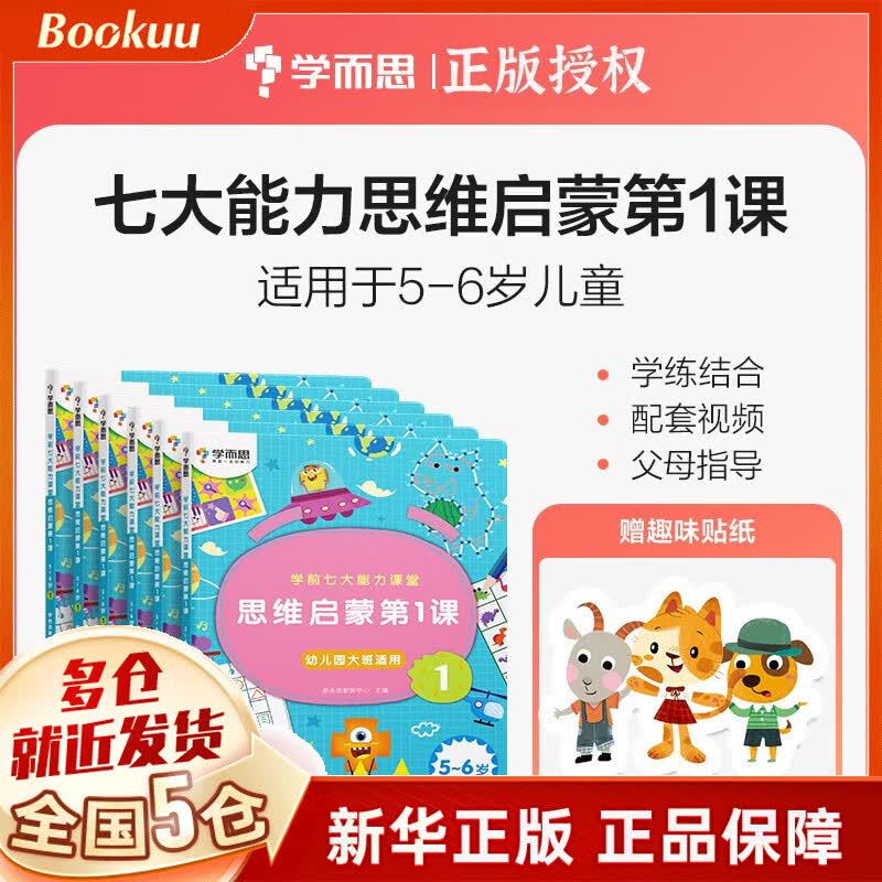 【学而思官方授权】学而思幼小衔接系列：2022版摩比爱数学爱语文摩笔爱识字励志爱英语七大能力 飞跃萌芽探索篇幼儿园小班中班大班学前幼儿数学启蒙识字书拼音训练 学而思教研中心摩比爱国学 【定价258】七