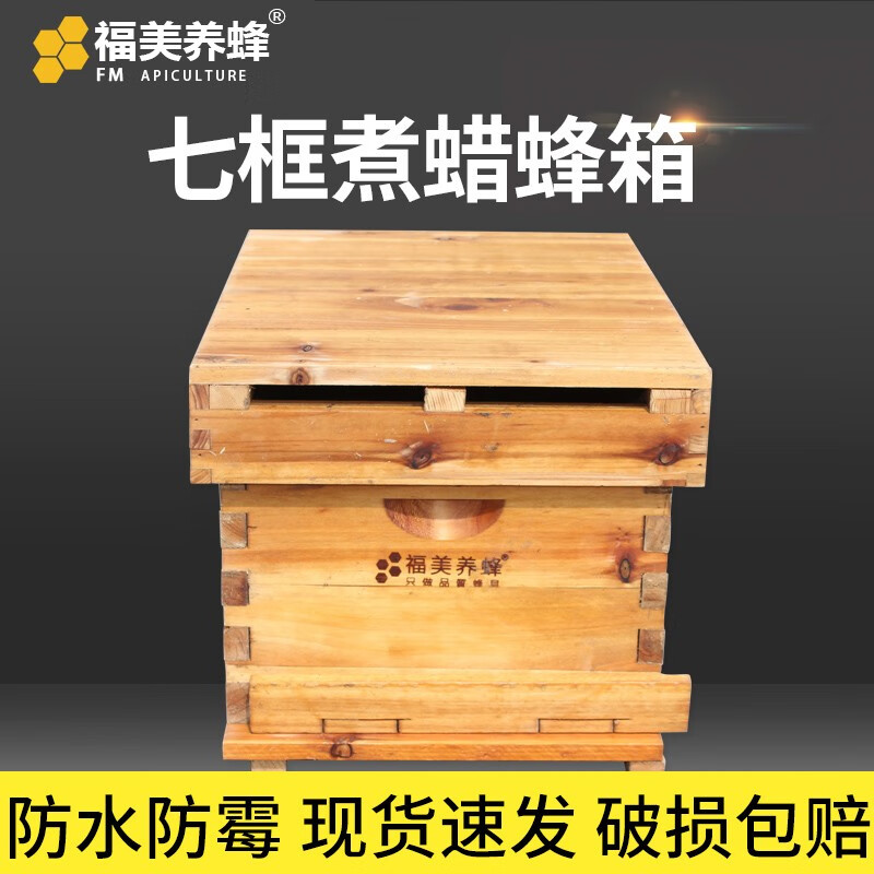 福美养蜂 蜜蜂箱七框2公分煮蜡杉木机器烘干中意蜂通用成品全套养蜂工具 七框杉木平箱(煮蜡)