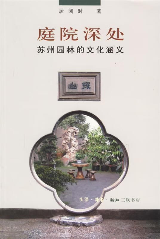 庭院深处：苏州园林的文化涵义