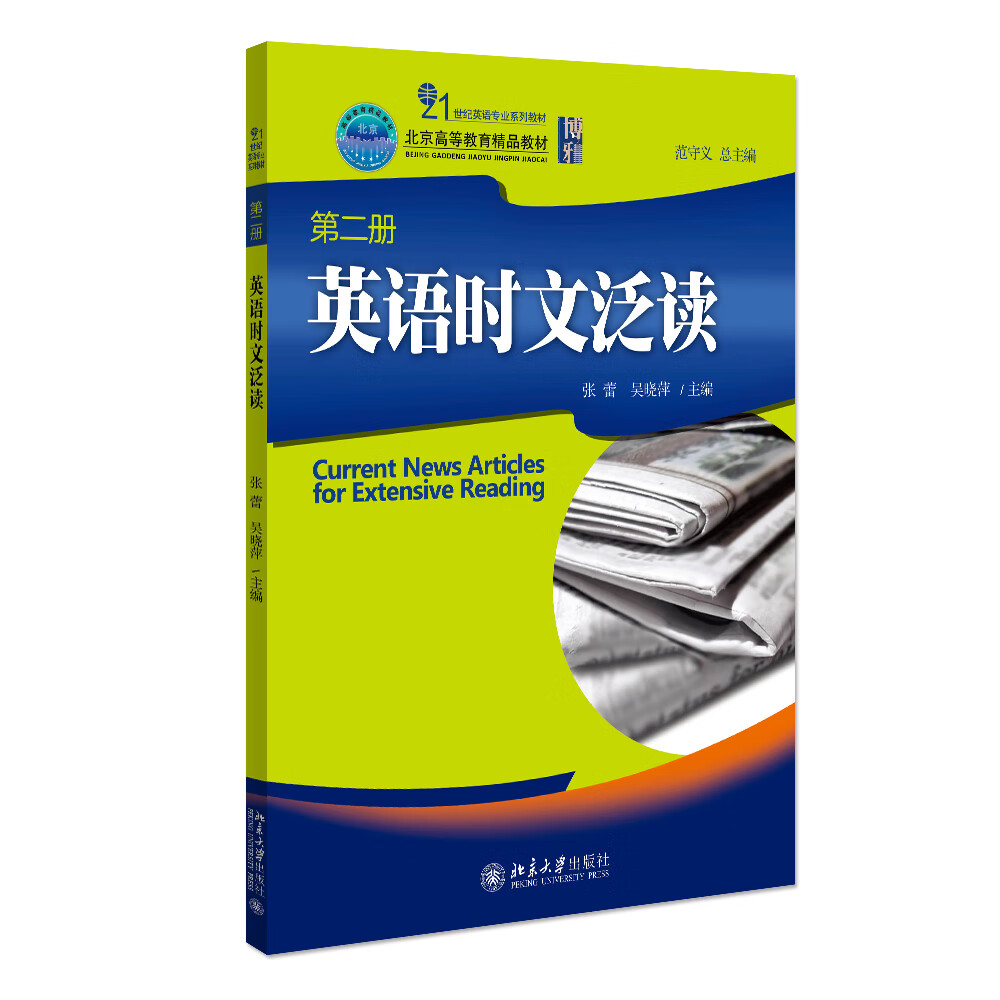 英语时文泛读(D2册)