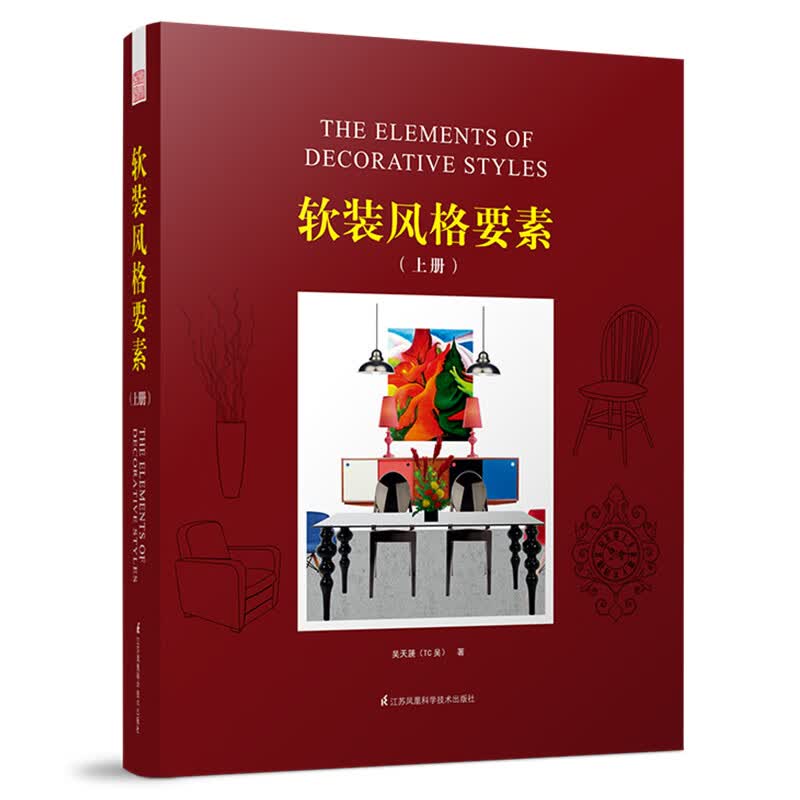 [正版图书] 软装风格要素(上) 吴天篪(TC吴) 江苏科学技术出版社 9787553765754
