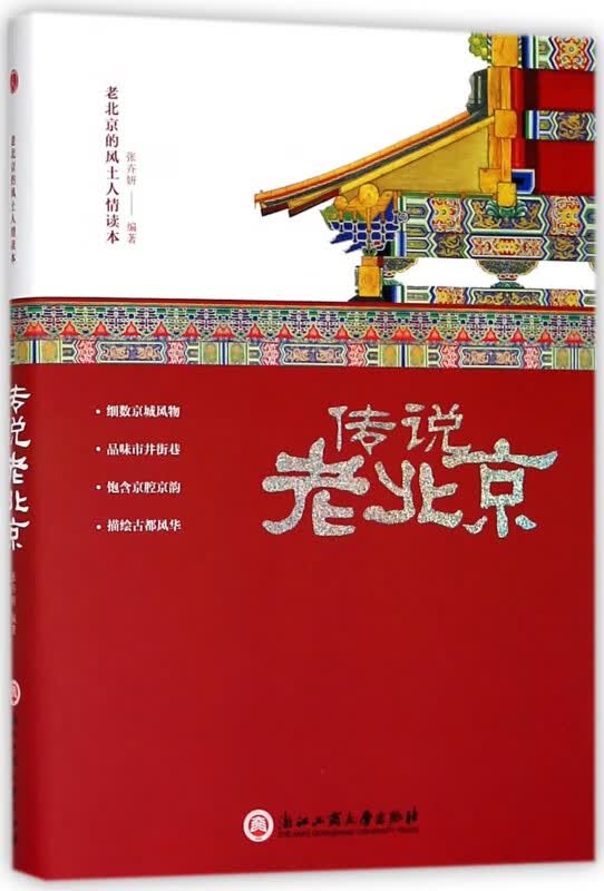 传说老北京(老北京的风土人情读本)(精)