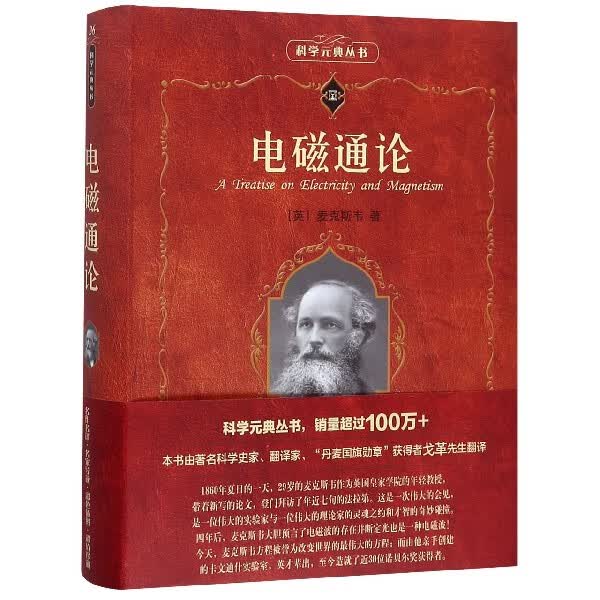 电磁通论/科学元典丛书