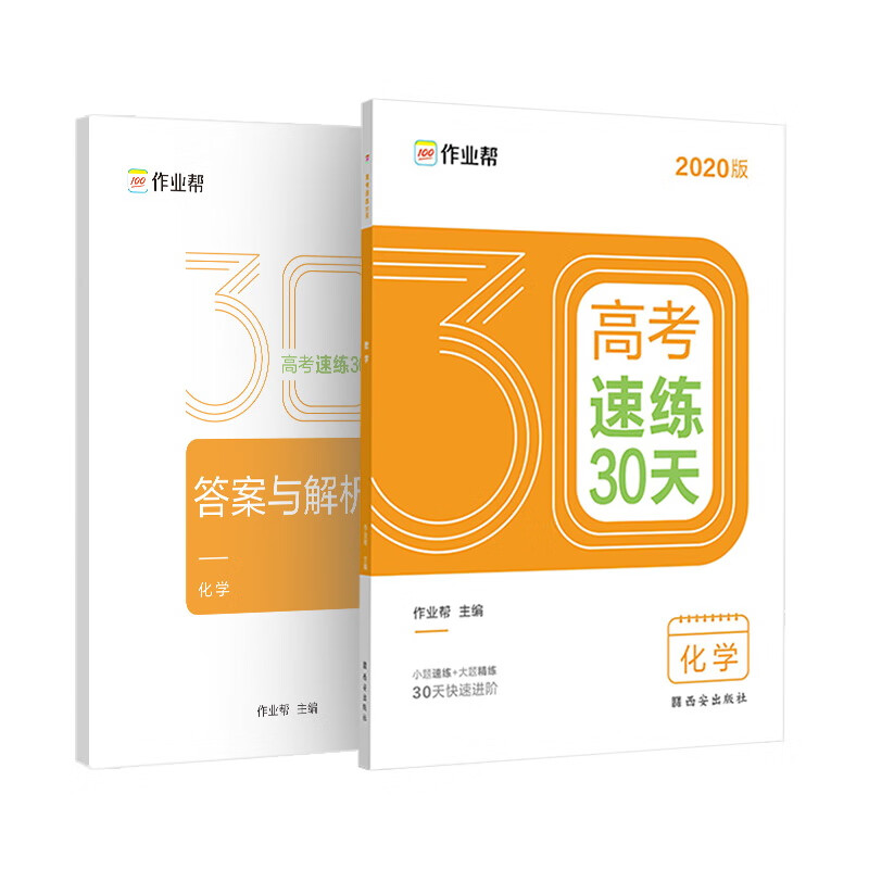 作业帮 2020高考速练30天·化学 五周循环提升法 30天科学训练方案 附赠答案与解析