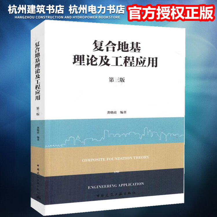 复合地基理论及工程应用（第三版） 9787112222391