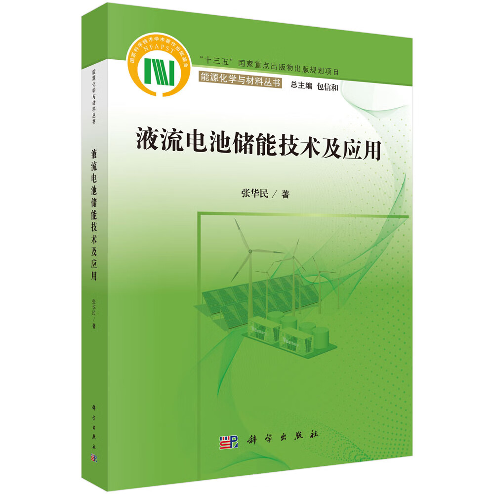 液流电池储能技术及应用/张华民