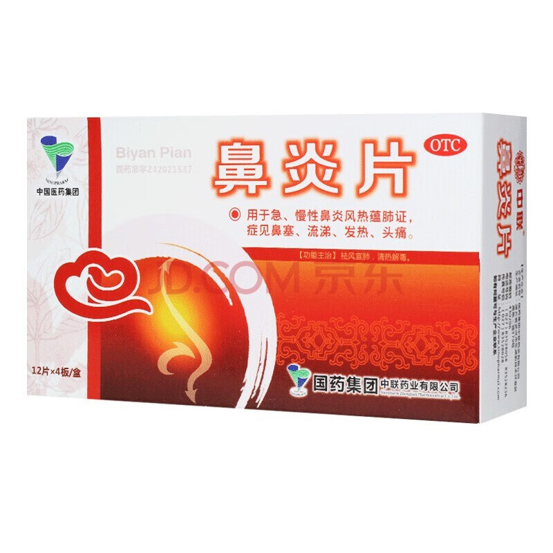 中联 鼻炎片 48片/盒 祛风宣肺 清热解毒 急慢性过敏性鼻炎 鼻塞流涕