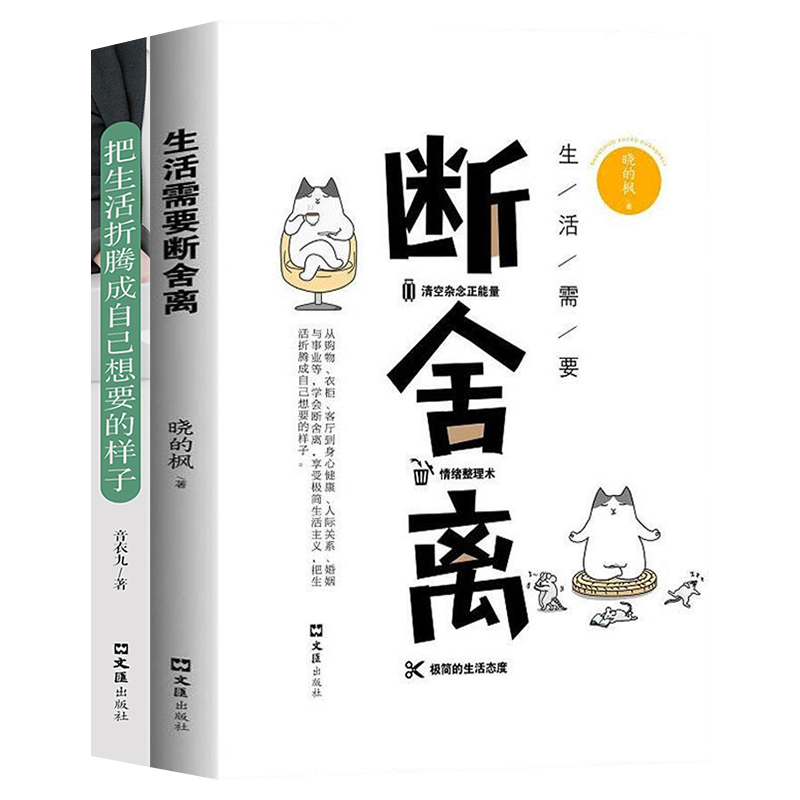 断舍离+把生活折腾成自己喜欢的样子（套装2册）人生智慧课正能量哲学心理学入门