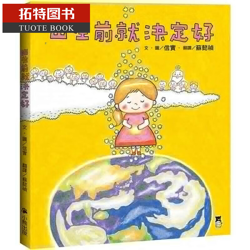 预售 信实 出生前就决定好 小熊出版 台版原版 童书/青少年文学 港台图书