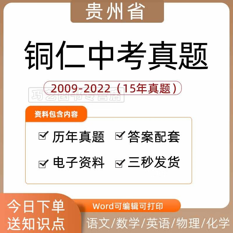 2023年贵州省铜仁市中考历年真题语文数学英语物理化学习题历史政治生物地理初升高试题初一二三七八九年 英语(无听力)07-22年贵州铜仁(电子版)