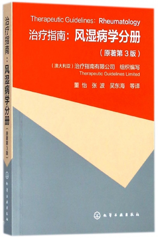 治疗指南--风湿病学分册(原著第3版)