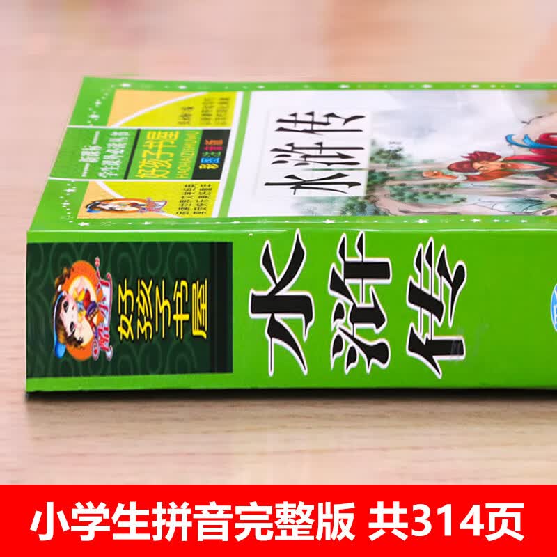 【学校】水浒传小学生版 四大名著全套注音版 原著正版儿童版带拼音青少年版小学课外书少儿彩图课外阅读