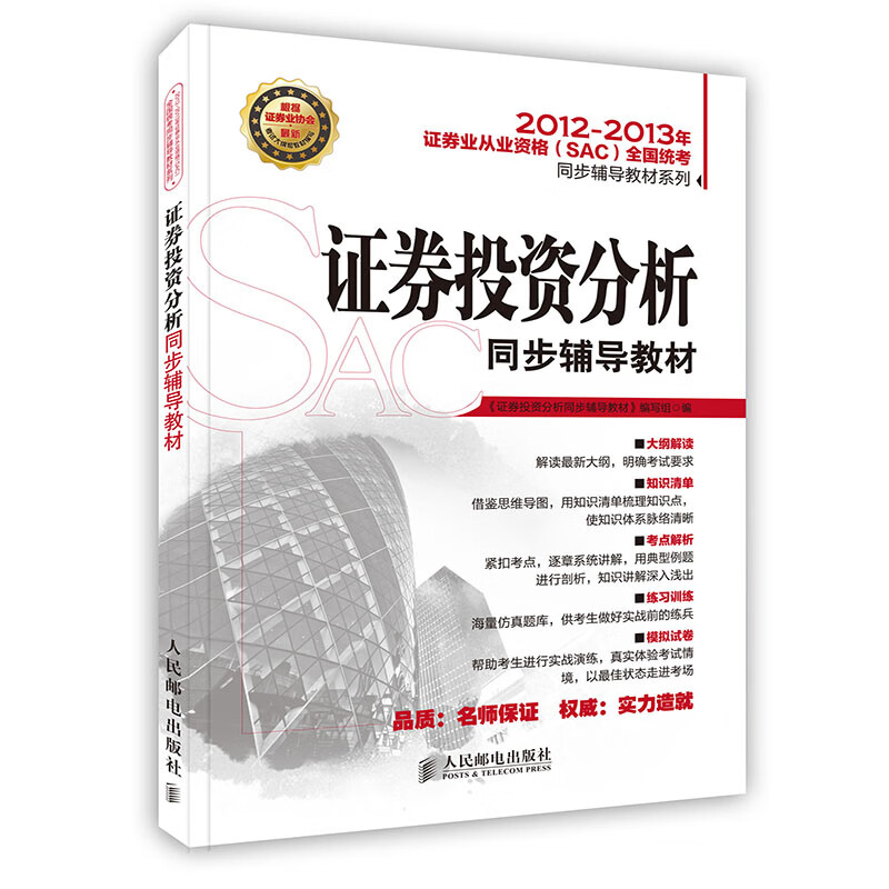 [按需印刷]证券投资分析同步辅导教材