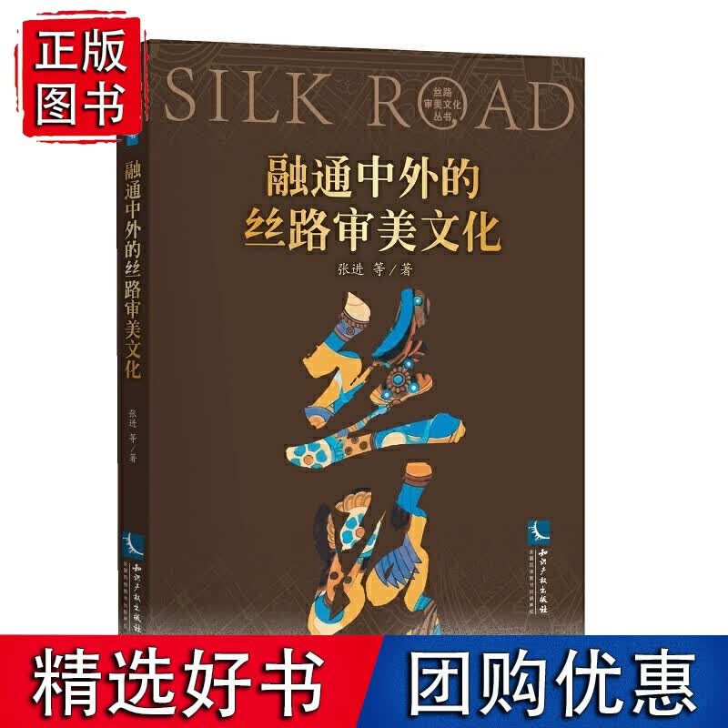 融通中外的丝路审美文化