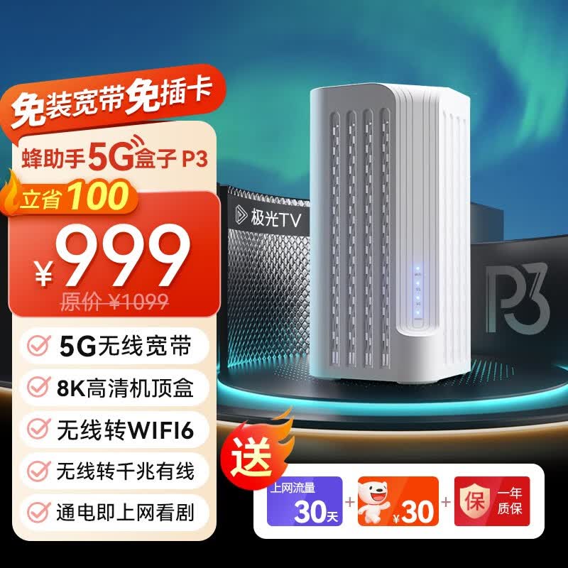 蜂助手5G盒子P3 极光CPE机顶盒 移动无线路由器WIFI6千兆网口 高清8K电视盒子随身WIFI P3丨1个月流量包月套餐使用感如何?