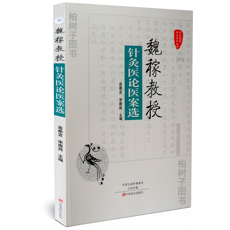正版 魏稼教授针灸医论医案选 高希言 宋南昌 国医验案奇术良方丛书 中原农民ZY