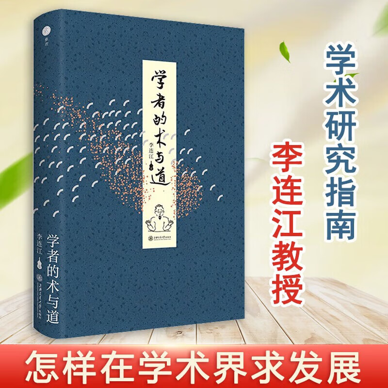 预售 学者的术与道 李连江 著 上海交通大学出版社