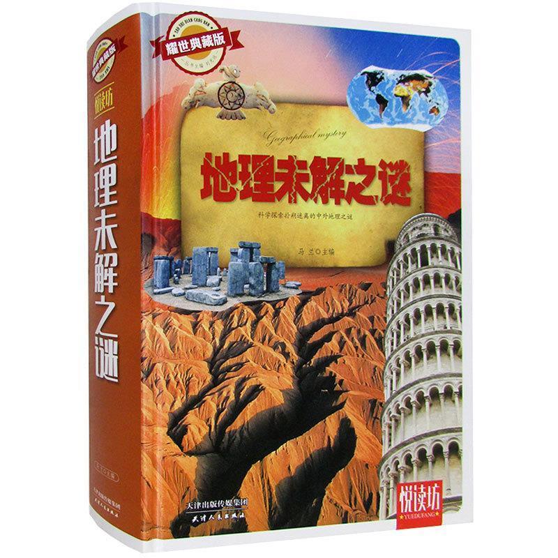 地理未解之谜 马兰 编【正版】