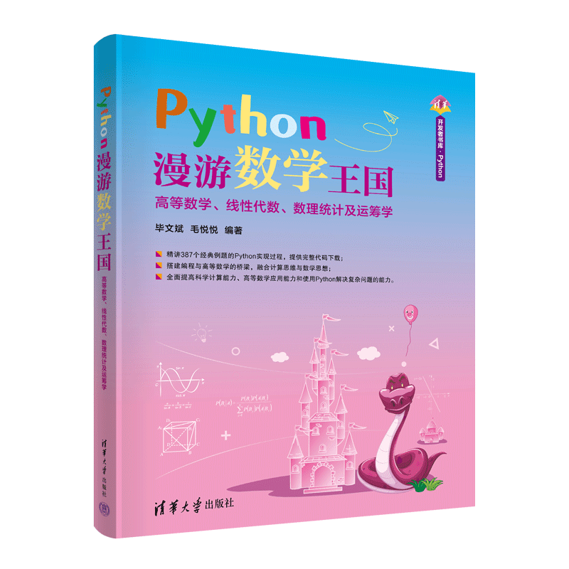 Python漫游数学王国&mdash;&mdash;高等数学、线性代数、数理统计及运筹学（清华开发者书库.Python）