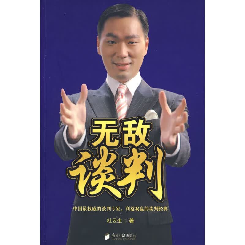 无敌谈判