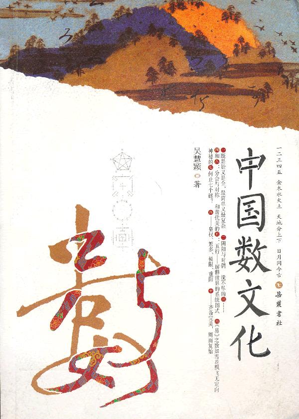 中国数文化 吴慧颖著【书】