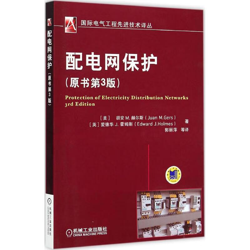 配电网保护(原书第3版)