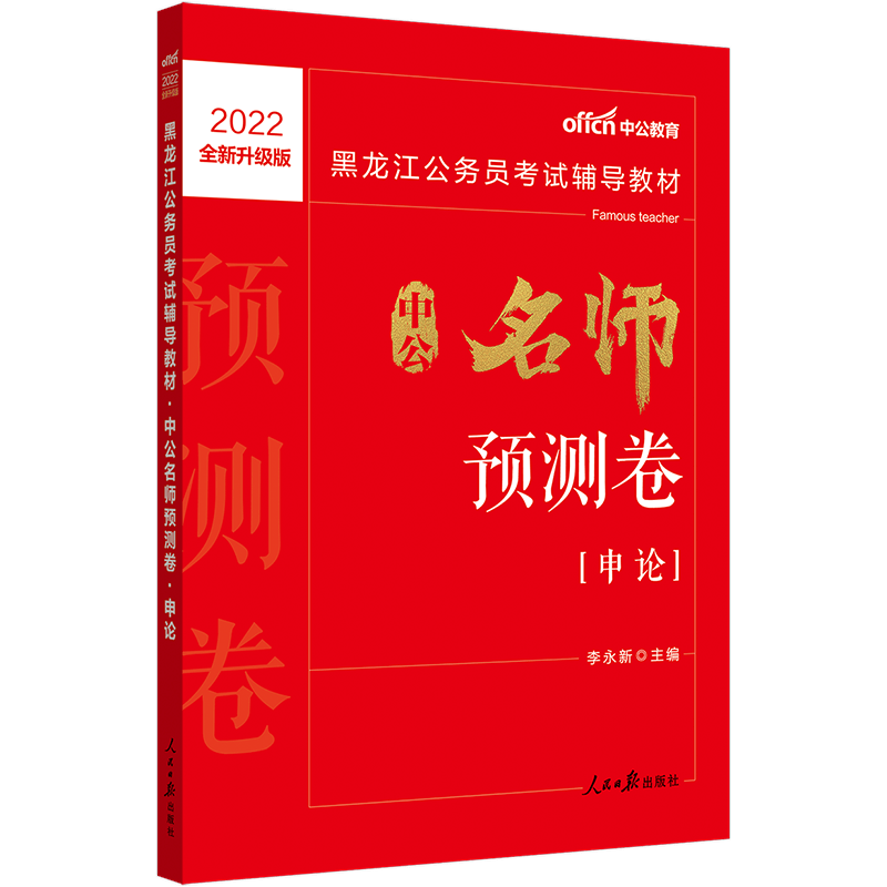 中公教育2022黑龙江公务员考试：预测卷申论（全新升级）