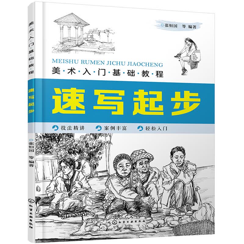 美术入门基础教程——速写起步